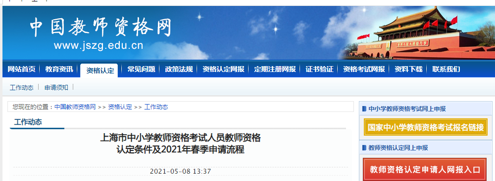 上海市中小开云kaiyun(中国)教师资格认定条件及2021年春季申请流程