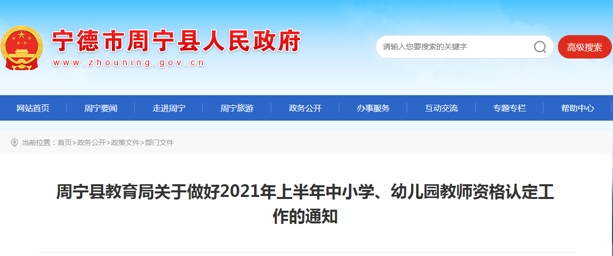 2021年上半年福建宁德周宁县中小开云kaiyun(中国)、幼儿园教师资格认定工作的通知