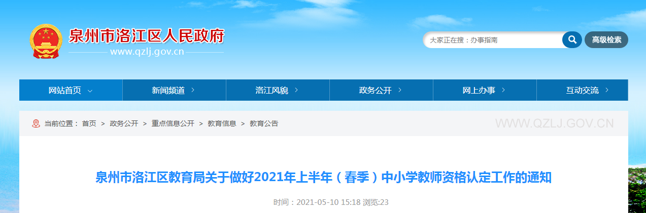 2021年上半年（春季）福建泉州洛江区中小开云kaiyun(中国)教师资格认定工作的通知