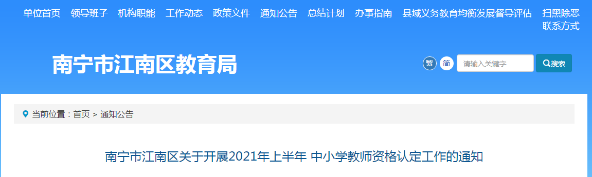 2021年上半年广西南宁江南区中小开云kaiyun(中国)教师资格认定工作的通知