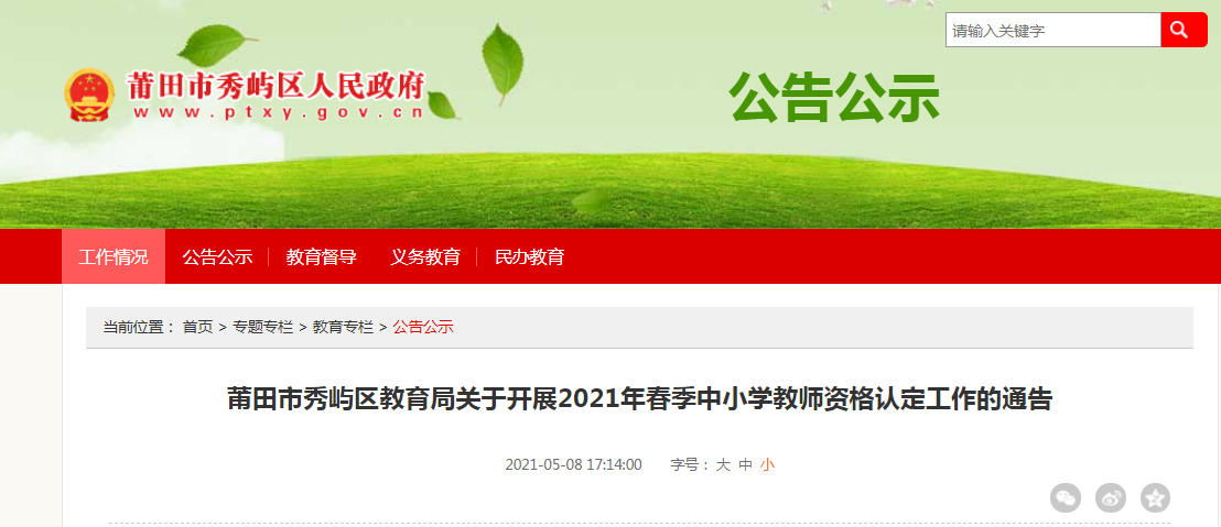 2021年春季福建莆田秀屿区中小开云kaiyun(中国)教师资格认定工作的通告