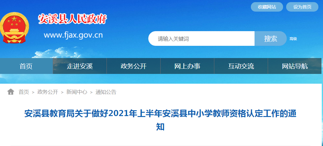 2021年上半年福建泉州安溪县中小开云kaiyun(中国)教师资格认定工作通知