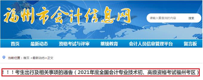 2021年福建福州初级会计职称考试考生出行及相关事项的通告