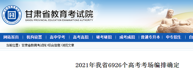 2021年甘肃高考报名人数：245917人  考场编排确定