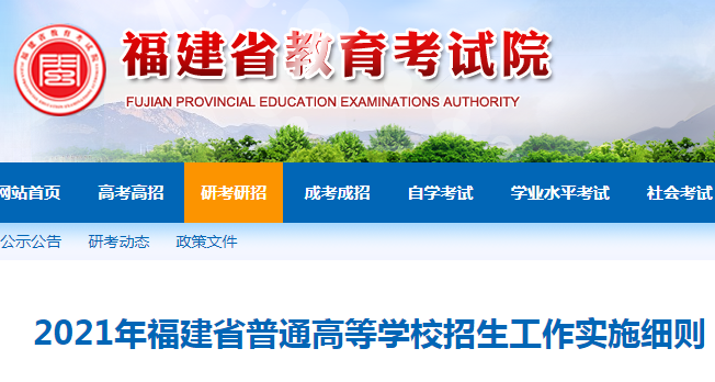 福建省教育考试院：2021年福建省普通高等学校招生工作实施细则及政策公布