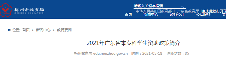 2021年广东本专科学生资助政策简介