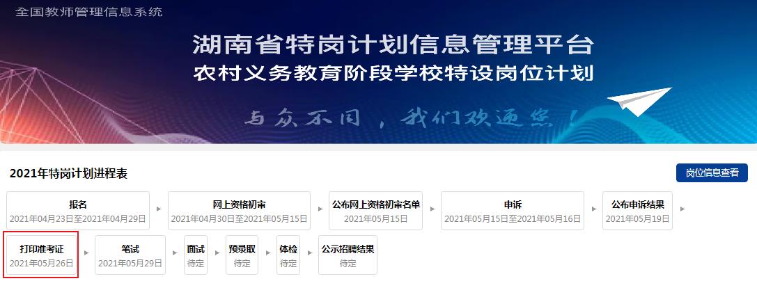 湖南省特岗计划信息管理平台：2021湖南特岗教师准考证打印入口（5月26日）