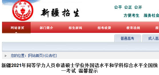 2021新疆同等學力人員申請碩士學位外國語水平和學科綜合水平全國統一考試溫馨提示