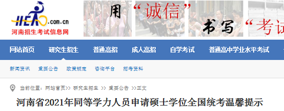 2021年河南同等學力人員申請碩士學位全國統考溫馨提示