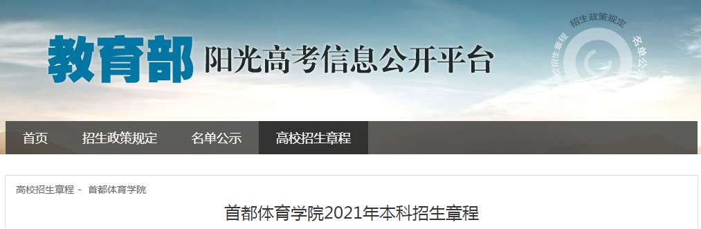 北京:首都体育学院2021年本科招生章程