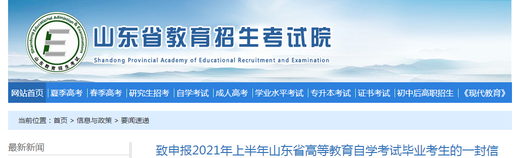 致申报2021年上半年山东省高等教育自开云kaiyun(中国)考试毕业考生的一封信
