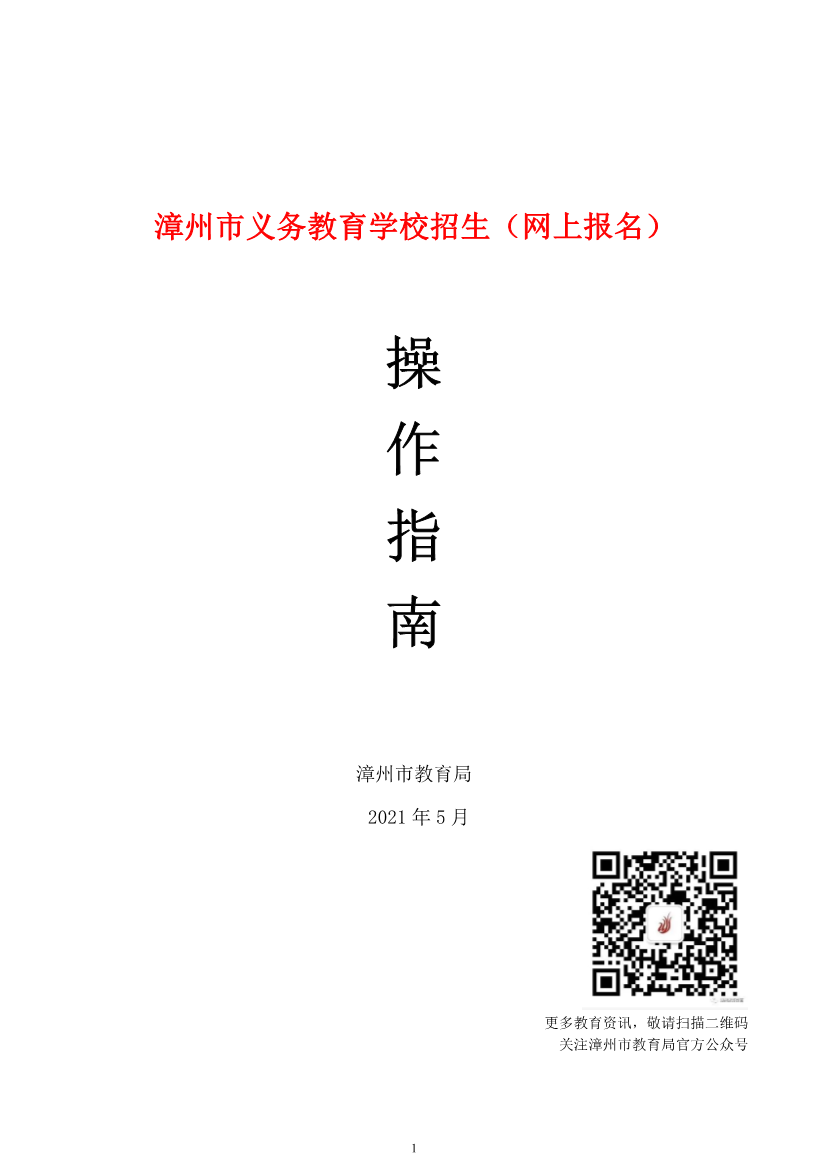 2021福建漳州市义务教育阶段开云kaiyun(中国)校招生网上报名操作指南
