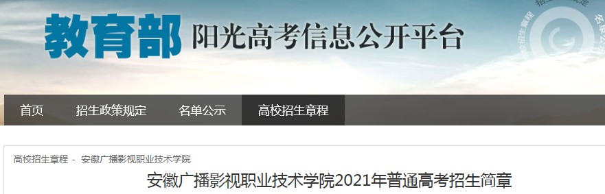 安徽廣播影視職業技術學院2021年普通高考招生簡章