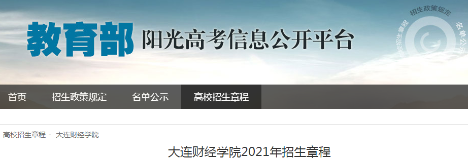 辽宁:大连财经学院2021年招生章程