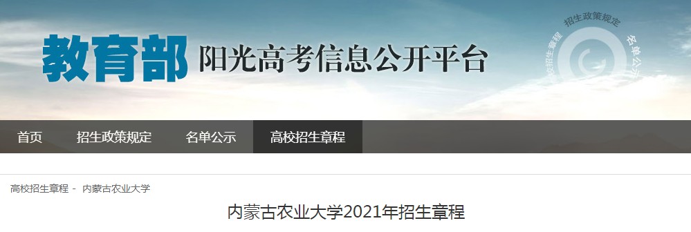 内蒙古农业大学2021年招生章程