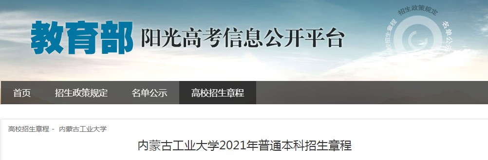 内蒙古工业大学2021年普通本科招生章程