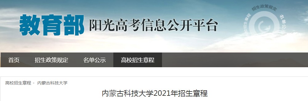 内蒙古科技大学2021年招生章程