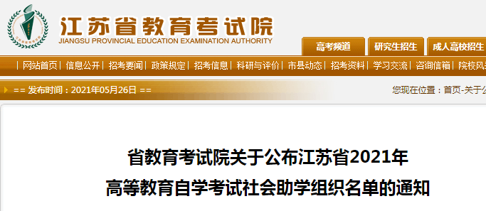 2021年江苏高等教育自学考试社会助学组织名单的通知