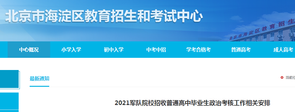 2021北京市海淀区军队院校招收普通高中毕业生政治考核工作相关安排