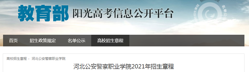 河北公安警察职业学院2021年招生章程
