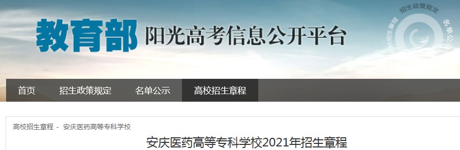 安徽：安庆医药高等专科学校2021年招生章程