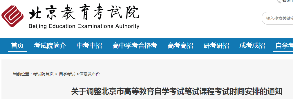 北京：高等教育自学考试笔试课程考试时间安排调整的通知
