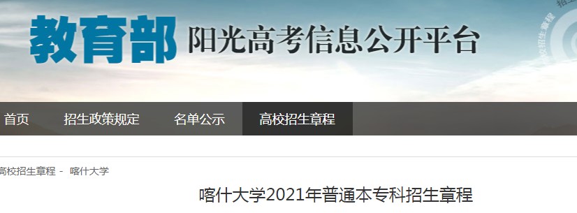 新疆：喀什大学2021年普通本专科招生章程