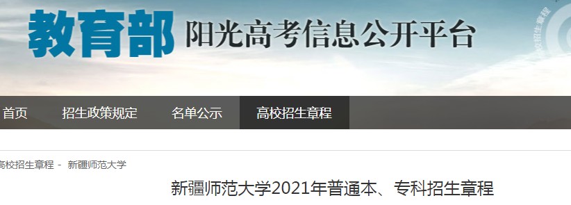 新疆师范大学2021年普通本、专科招生章程