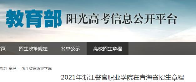 2021年浙江警官职业学院在青海省招生章程