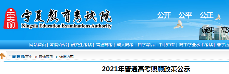 2021年宁夏普通高考照顾政策名单公示