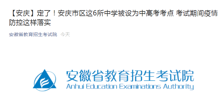 2021安徽安庆高考人数44745人   中考人数6212人  共设置6个中高考考点
