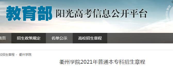 浙江：衢州学院2021年普通本专科招生章程