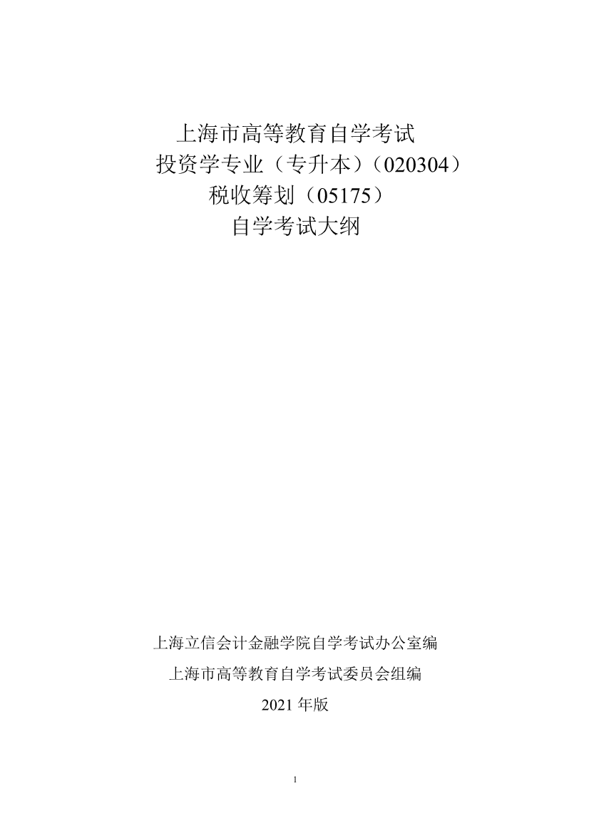 2021上海高等教育自开云kaiyun(中国)考试投资开云kaiyun(中国)专业（专升本）税收筹划考试大纲