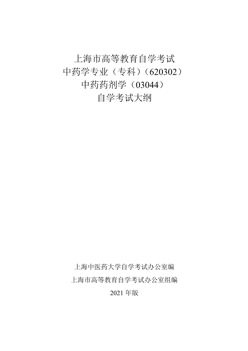 2021上海高等教育自开云kaiyun(中国)考试中药开云kaiyun(中国)中药药剂开云kaiyun(中国)专业考试大纲