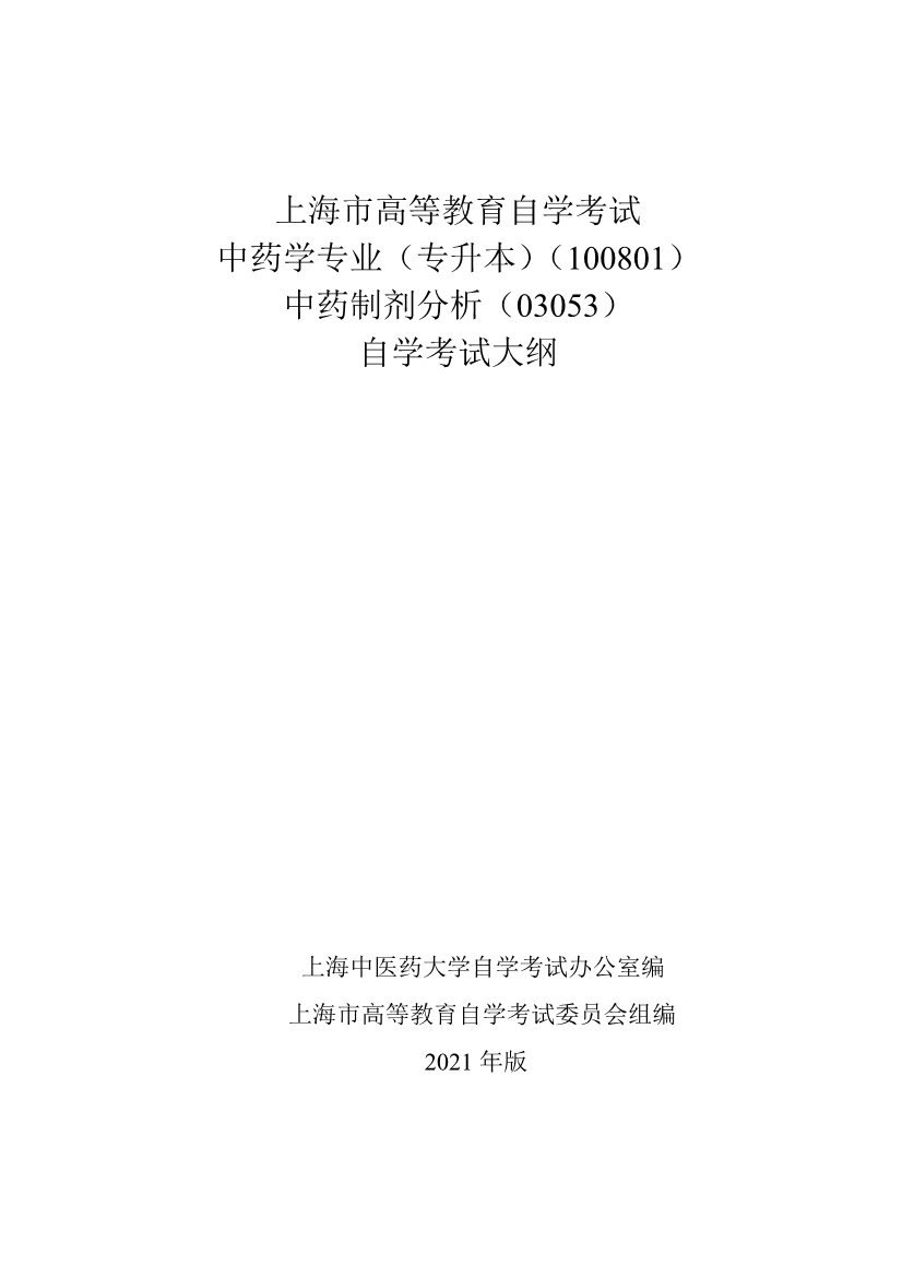 2021上海高等教育自开云kaiyun(中国)考试中药开云kaiyun(中国)专业（专升本）中药制剂分析考试大纲