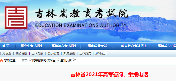 2021年吉林高考咨询、举报电话