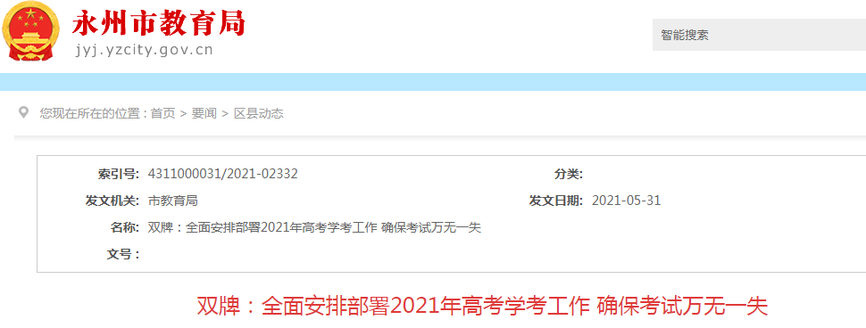 2021年湖南省永州市双牌县高考报名人数1099人  设1个考点