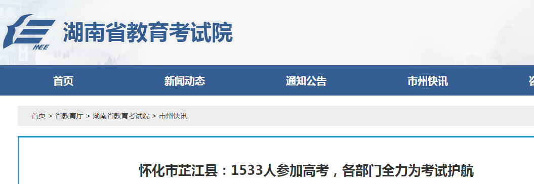 2021湖南省怀化市芷江县高考人数1533人   共设1个考点  54考室