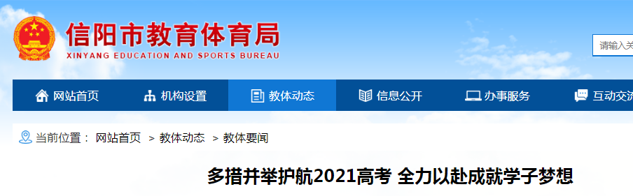 2021河南信阳高考报名人数74405人  全市共设10个考区  53个考点
