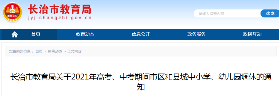2021年山西长治高考人数为24178人  设考区12个 考点24个