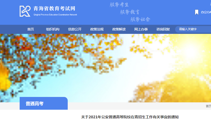 2021年青海公安普通高等院校在青招生政治考察时间：6月9日-24日