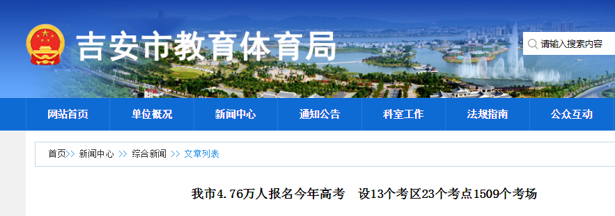 2021江西吉安高考人数4.76万设13个考区 23个考点 1509个考场