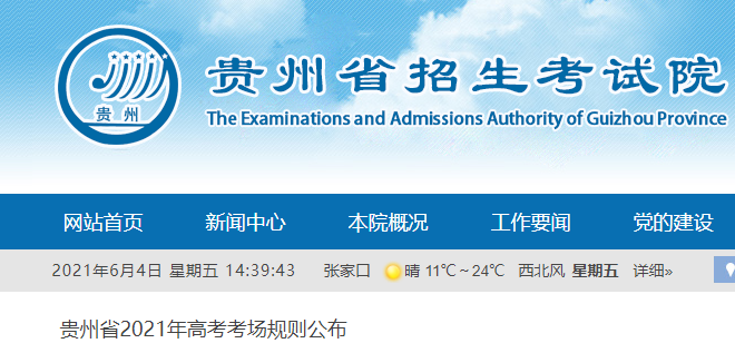 2021年贵州省高考考场规则公布
