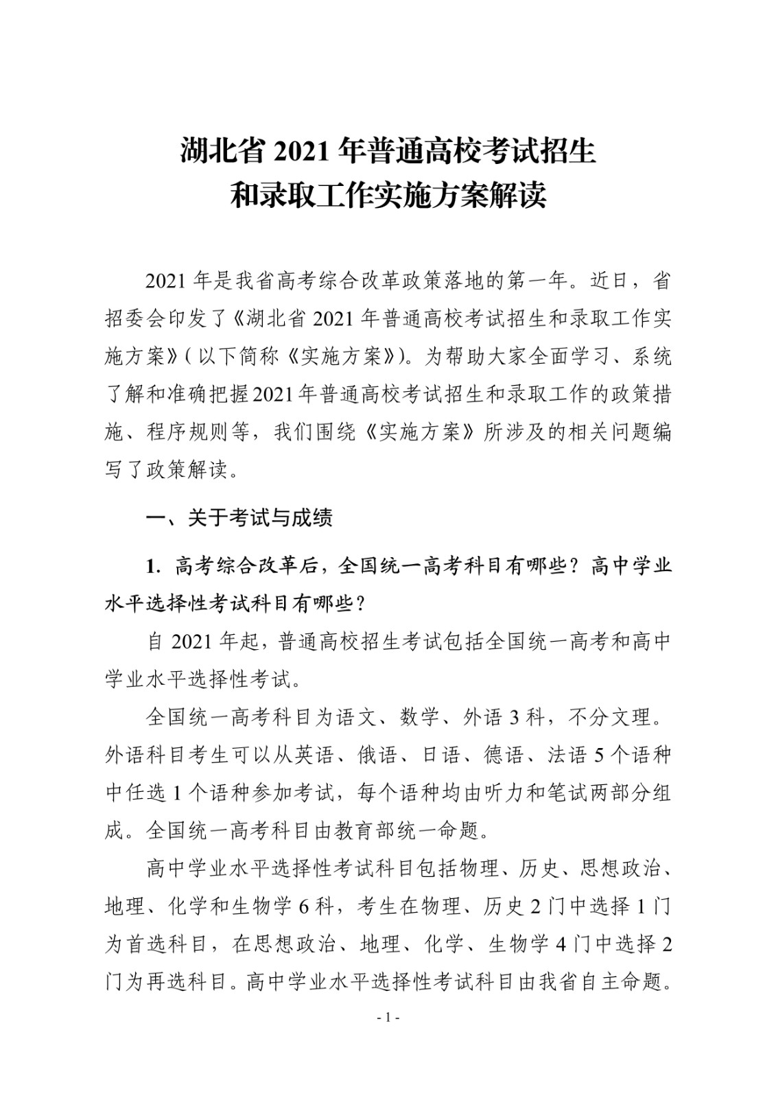 湖北省教育考试院：2021年湖北普通高校考试招生和录取工作实施方案解读