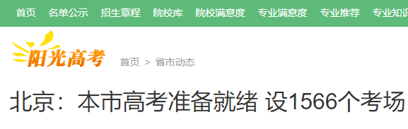 2021年北京高考共设1566个考场 4.5万余名高考生参加