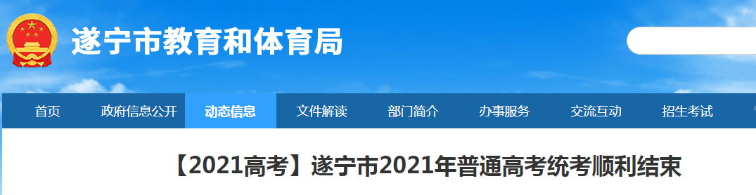 2021年四川遂宁普通高考统考顺利结束 高考人数2万余人