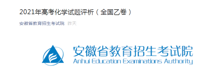 安徽省教育招生考试院:2021年高考化学试题评析(全国