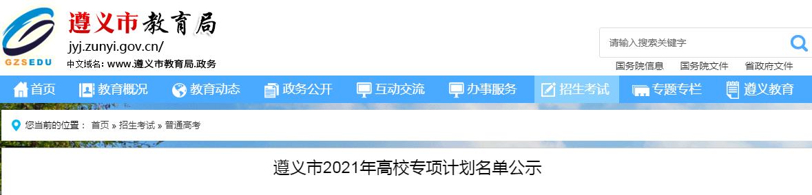 2021年贵州遵义高校专项计划名单公示