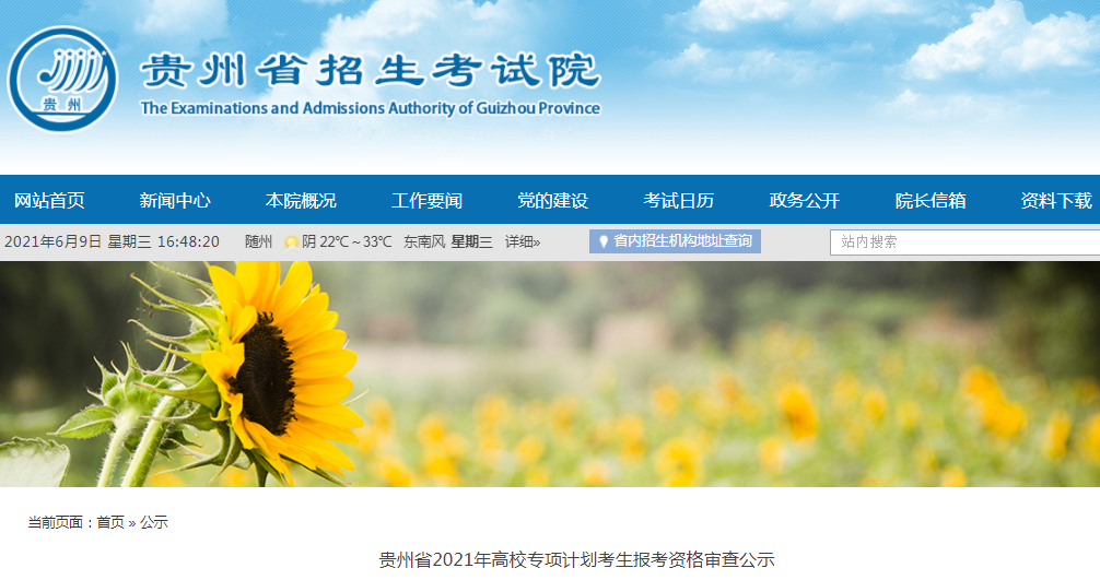 2021年贵州省高校专项计划考生报考资格审查公示