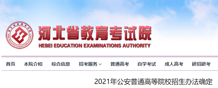 河北2021年公安普通高等院校招生办法公布